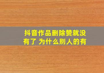 抖音作品删除赞就没有了 为什么别人的有